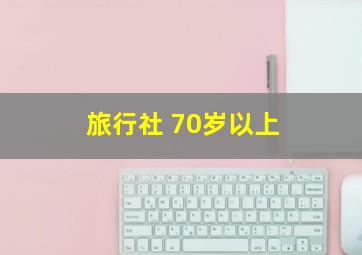 旅行社 70岁以上